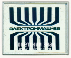 Знак «Выставка «Электронмаш-89»»