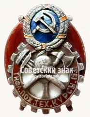 АВЕРС: Знак для окончивших Тифлисские пожарно-технические курсы № 17201б