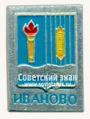 Знак «Город Иваново. Ивановская область»