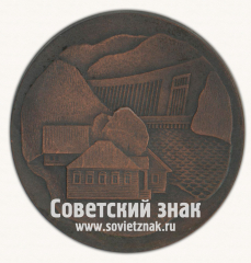 Настольная медаль «100 лет со дня рождения В.И.Ленина. Шушенское»