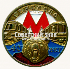 Знак «40 лет электродепо «Свиблово»»