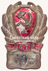 Нагрудный служебный знак сотрудника милиции Украинской ССР