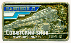 Знак «Паровоз Л «Лебедянка». 1945»