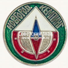 Знак «Новгород. Кемпинг»