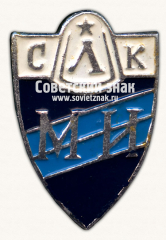 Знак «Спортивный клуб Ленинградского механического института (ЛМИ)»