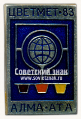 Знак «Международная выставка «Цветмет-83». Алма-ата»