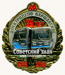 Знак «﻿35 лет элетродепо «Варшавское». 1983-2018»