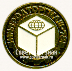 Знак «Международная выставка «Инпродторгмаш-78»»