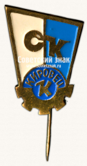 Знак «Спортивный клуб «Кировец»»