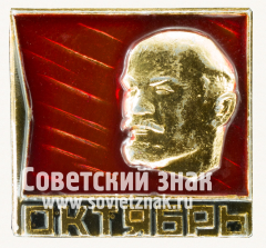 АВЕРС: Знак «Октябрьская революция. Октябрь. Тип 2» № 16158а