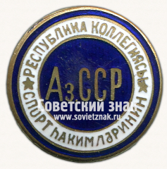 Знак «Республиканская коллегия судей по спорту Азербайджанской ССР»