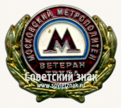 Знак «Ветеран труда московского метрополитена»