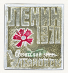 Знак «Город Ульяновск. 100 лет Ленину. 1870-1970»