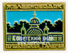 АВЕРС: Знак «Железноводск. Пушкинская галерея» № 15592а
