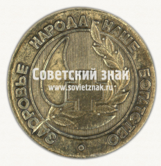 Настольная медаль «50 лет медсанчасти ЧТЗ. 1934-1984 Орден «Знак Почёта». Здоровье народа - наше богатство»