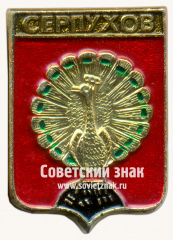 Знак «Город Серпухов. Московская губерния»