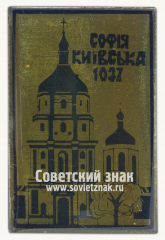 Знак «Софийский собор (Киев). 1037»