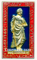 Знак «Памятник полководцу 1812 года Кутузову. Смоленск»