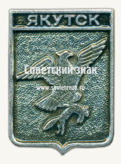 АВЕРС: Знак «Город Якутск. Якутская область» № 17377а