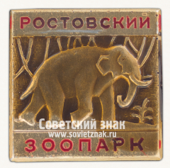 Знак «Слон. Серия знаков «Ростовский зоопарк»»