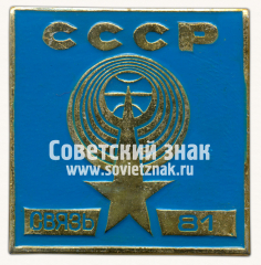 Знак «Международная выставка «Связь-81». СССР»