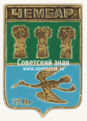 Знак «Город Чембар. 1781. Пензенская губерния»