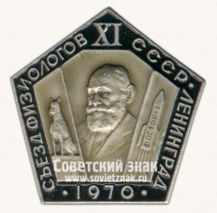 АВЕРС: Знак «XI съезд физиологов СССР. Ленинград. 1970» № 16087а