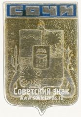 АВЕРС: Знак «Город Сочи. Краснодарский край» № 16278б