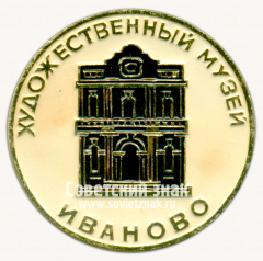 АВЕРС: Знак «Ивановский областной художественный музей» № 15416а
