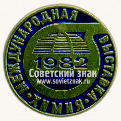 Знак «Международная выставка «Химия». 1982»