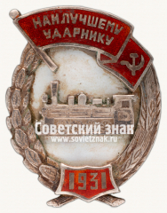 АВЕРС: Знак «Наилучшему ударнику. 1931. Передовику-ударнику 3-го Всесоюзного конкурса спаренных паровозных и ремонтных бригад» № 17653а