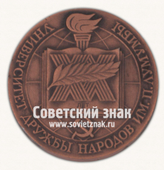 Настольная медаль «ХХ лет Университет Дружбы Народов. 1960-1980»