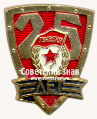 Знак «Нагрудный знак «Гвардия». 25 лет»