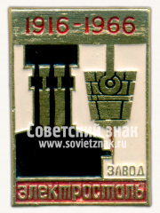 Знак «Завод «Электросталь». 1916-1966»