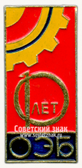 Знак «10 лет отделу экономической безопасности (ОЭБ)»