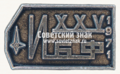 Знак «25 лет институту биологической физики (ИБФ). 1971»