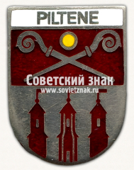 Знак «Пилтене (Piltene). Вентспилсский край. Латвийская ССР»