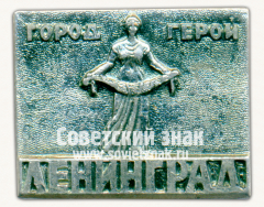Знак «Город-Герой Ленинград. Монумент «Родина–мать»»