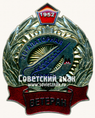 Знак «﻿Ветеран экскалаторной службы. 1952»