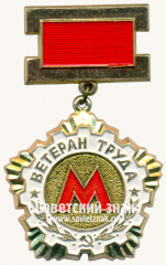 АВЕРС: Знак «Ветеран труда. Московский Метрополитен» № 17553а