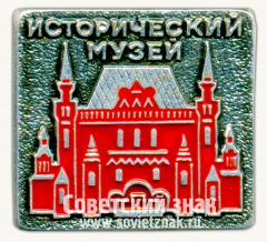 Знак «Исторический музей. Москва»