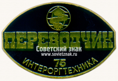 Знак «Переводчик. Выставка «Интероргтехника-75»»