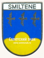 АВЕРС: Знак «Смилтене (Smiltene). Смилтенский край. Латвийская ССР» № 17417а