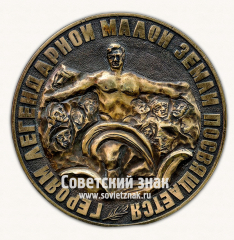 Настольная медаль «Героям легендарной Малой земли посвящается»