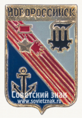 Знак «Город Новороссийск. Краснодарский край. Тип 3»