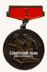 Знак за 1 место в эстафете ДСО «Кайрат»
