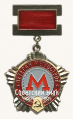 АВЕРС: Знак «Ветеран метростроя. 1931-1971» № 17601а