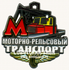 Знак «Моторно-Рельсовый транспорт. Метро»