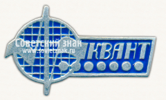 Знак «Научно-исследовательский институт «Квант»»