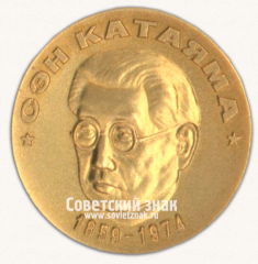 Настольная медаль «Сэн Катаяма. 1859-1974. Пролетарий всех стран соединяйтесь!»